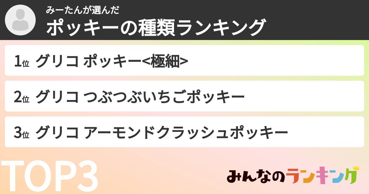 みーたんさんの「ポッキーの種類ランキング」