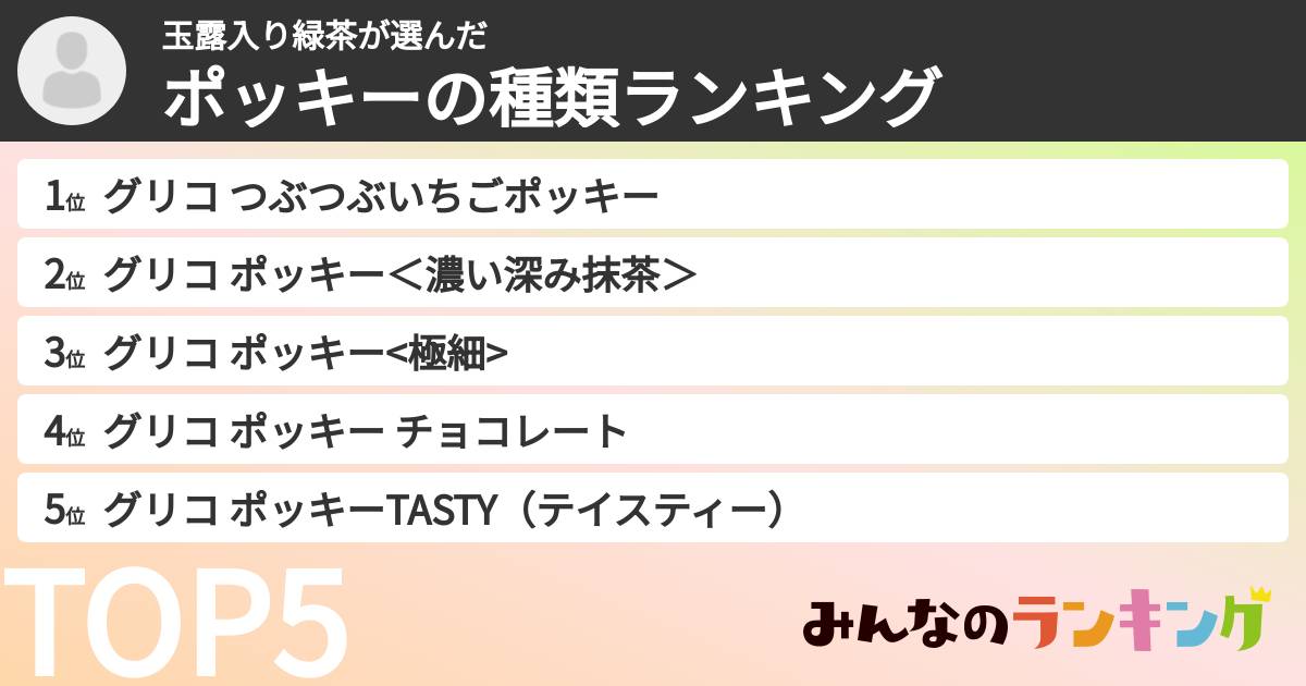 玉露入り緑茶さんの「ポッキーの種類ランキング」