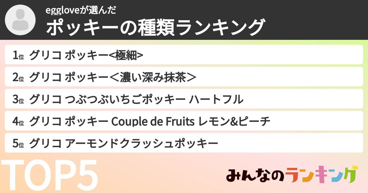 eggloveさんの「ポッキーの種類ランキング」