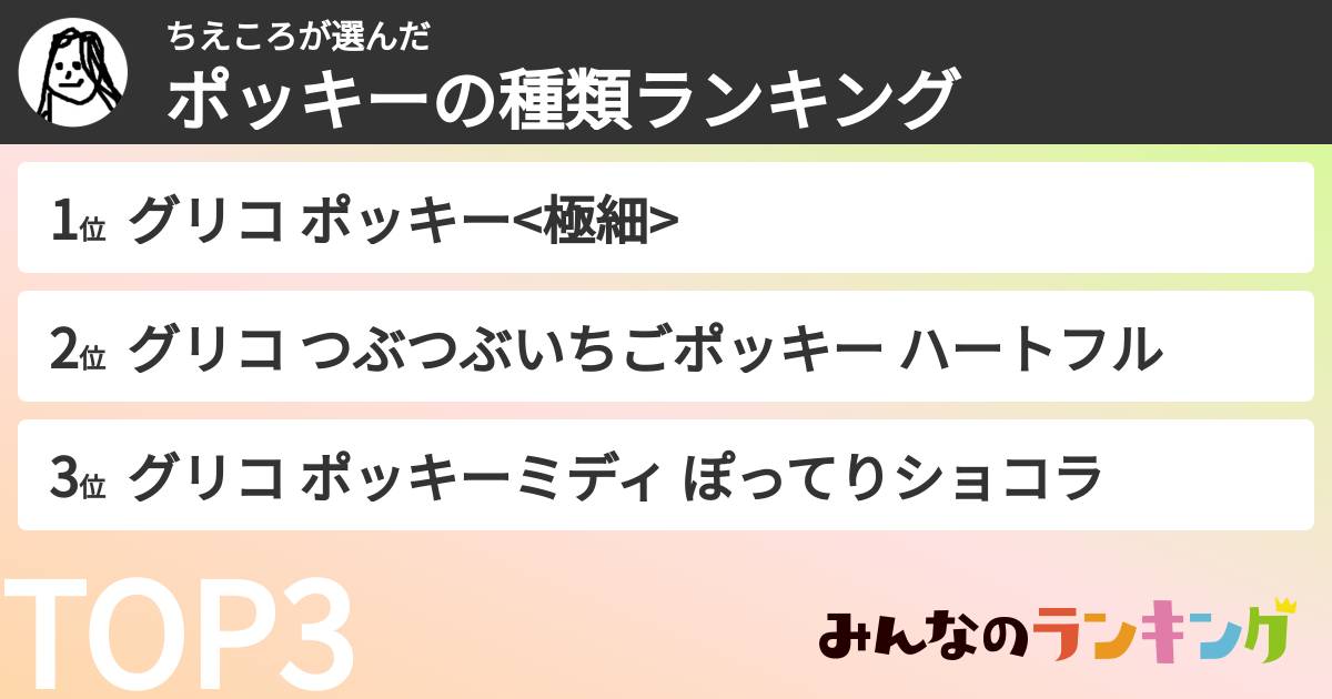 ちえころさんの「ポッキーの種類ランキング」