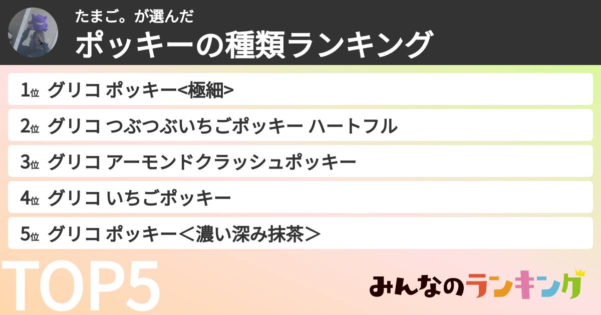 たまご。さんの「ポッキーの種類ランキング」