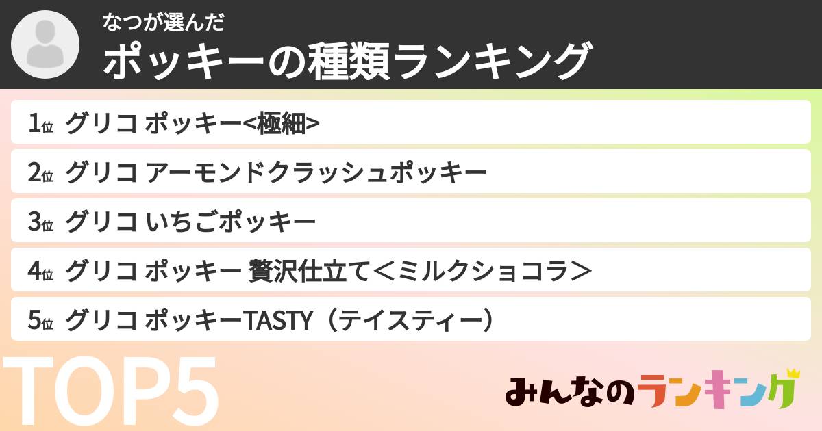 なつさんの「ポッキーの種類ランキング」