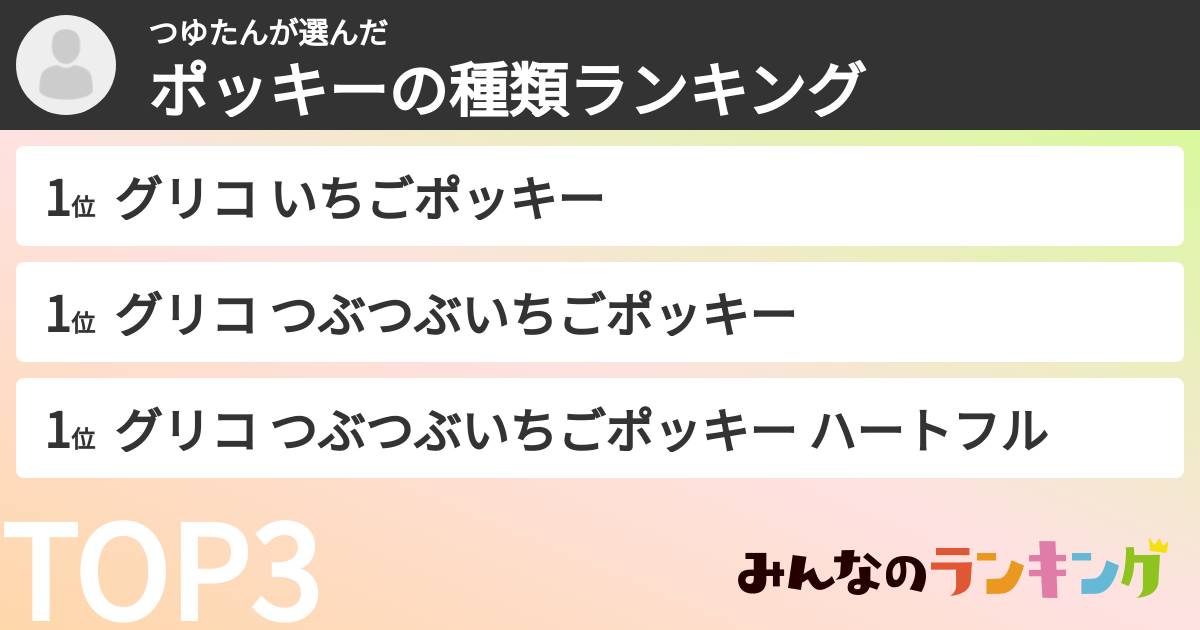 つゆたんさんの「ポッキーの種類ランキング」