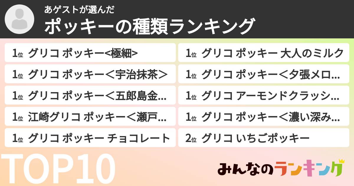 あゲストさんの「ポッキーの種類ランキング」