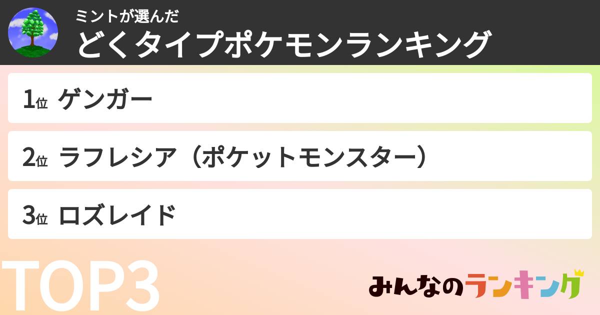 ミントさんの「どくタイプポケモンランキング」