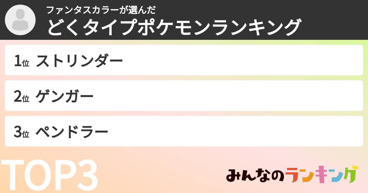 ファンタスカラーさんの「どくタイプポケモンランキング」
