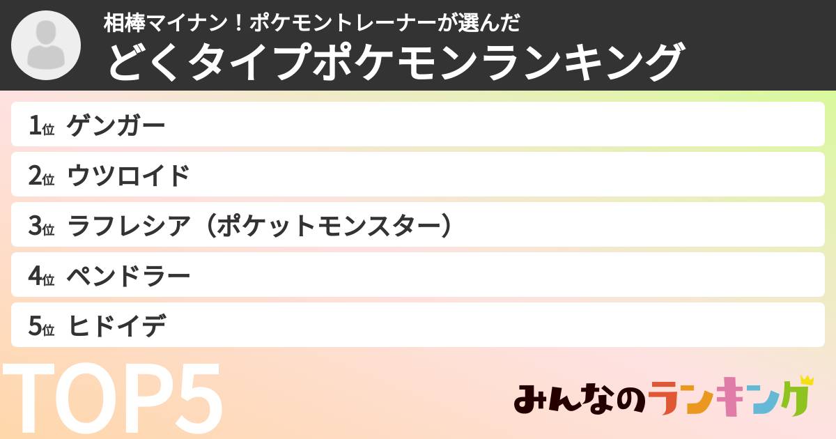 相棒マイナン！ポケモントレーナーさんの「どくタイプポケモンランキング」