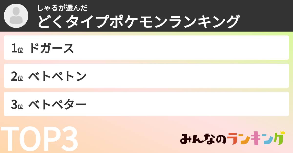 しゃるさんの「どくタイプポケモンランキング」