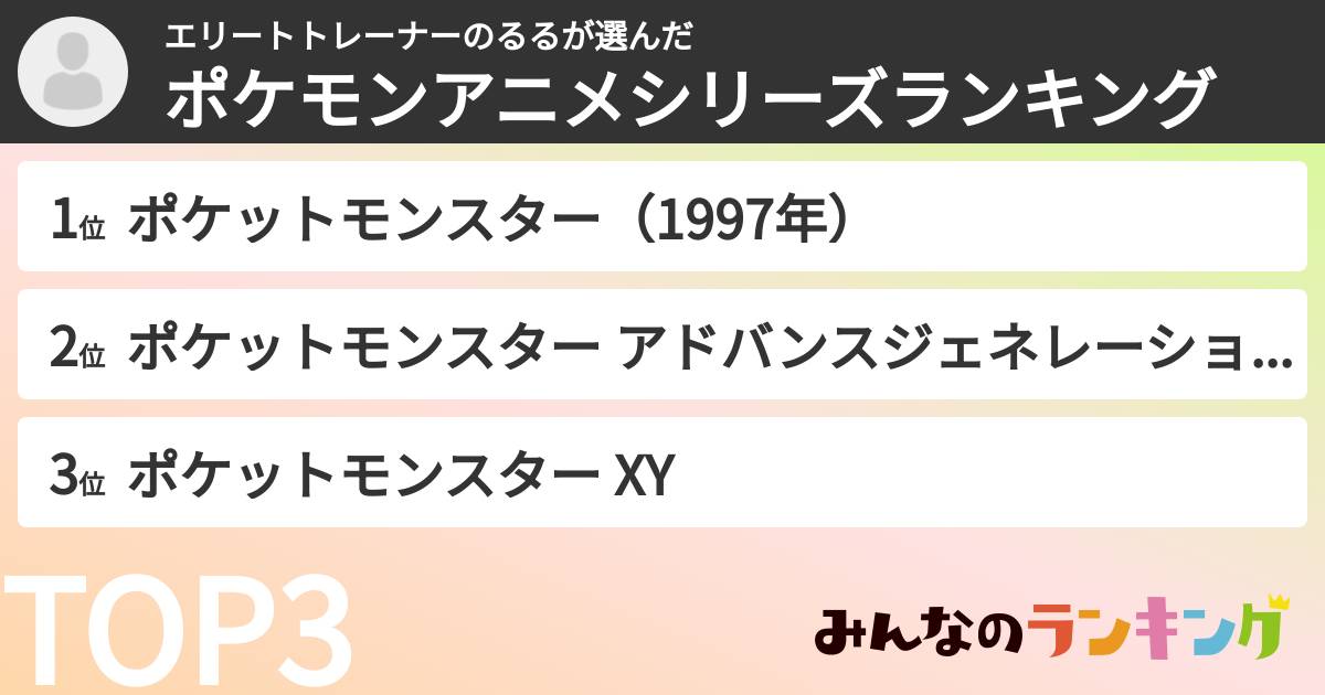 エリートトレーナーのるるさんの「ポケモンアニメシリーズランキング」