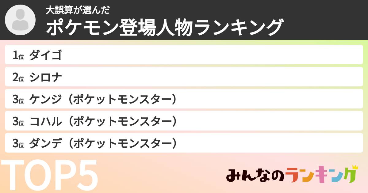 大誤算さんの「ポケモン登場人物ランキング」