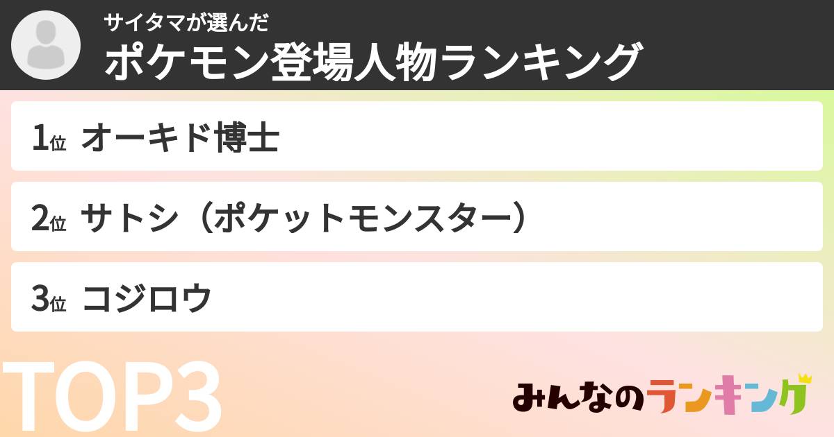 サイタマさんの「ポケモン登場人物ランキング」