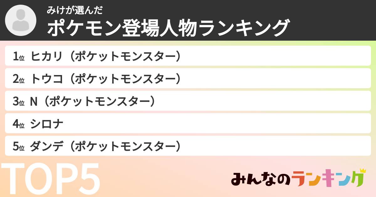 みけさんの「ポケモン登場人物ランキング」