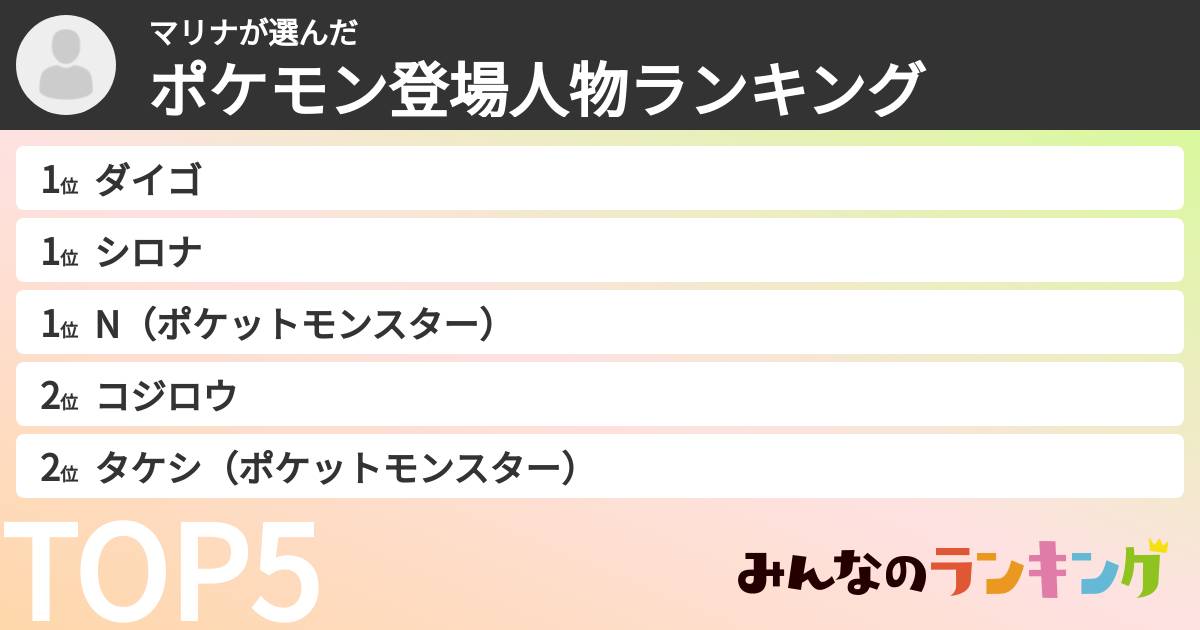 マリナさんの「ポケモン登場人物ランキング」