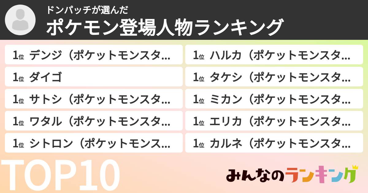 ドンパッチさんの「ポケモン登場人物ランキング」
