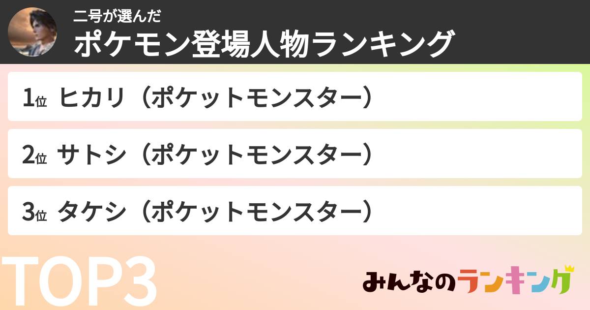 二号さんの「ポケモン登場人物ランキング」