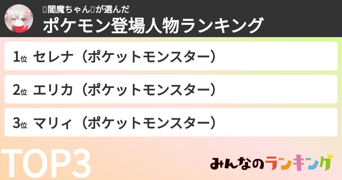 🌸閻魔ちゃん🌸さんの「ポケモン登場人物ランキング」