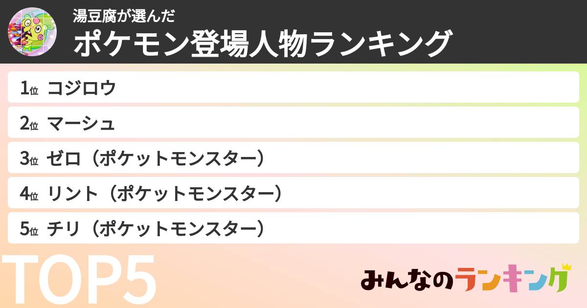 湯豆腐さんの「ポケモン登場人物ランキング」