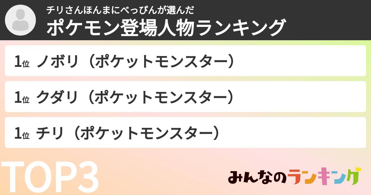 チリさんほんまにべっぴんさんの「ポケモン登場人物ランキング」