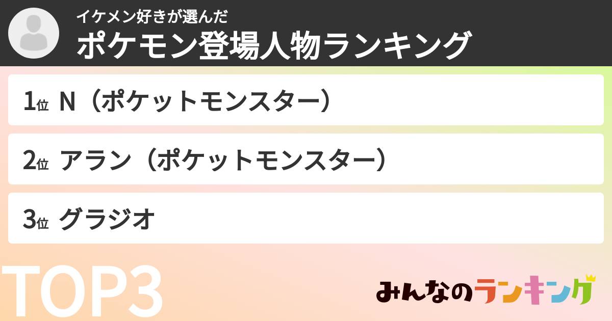 イケメン好きさんの「ポケモン登場人物ランキング」