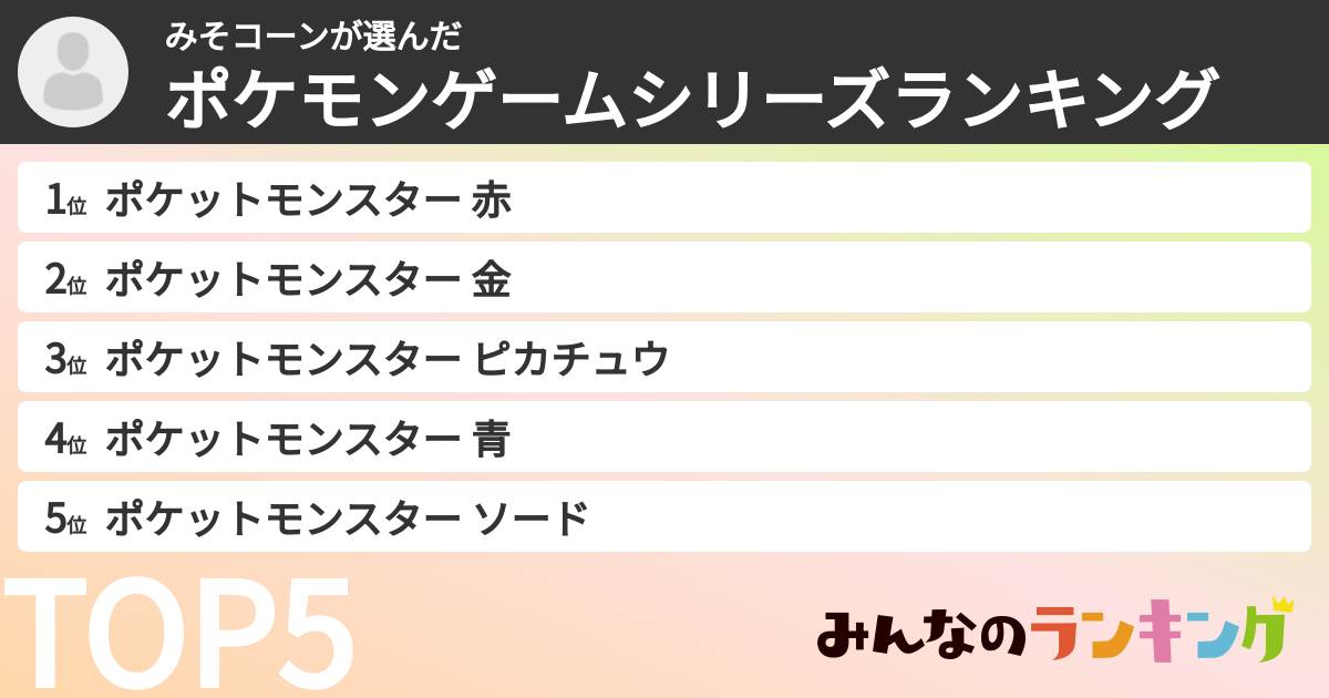 みそコーンさんの「ポケモンゲームシリーズランキング」
