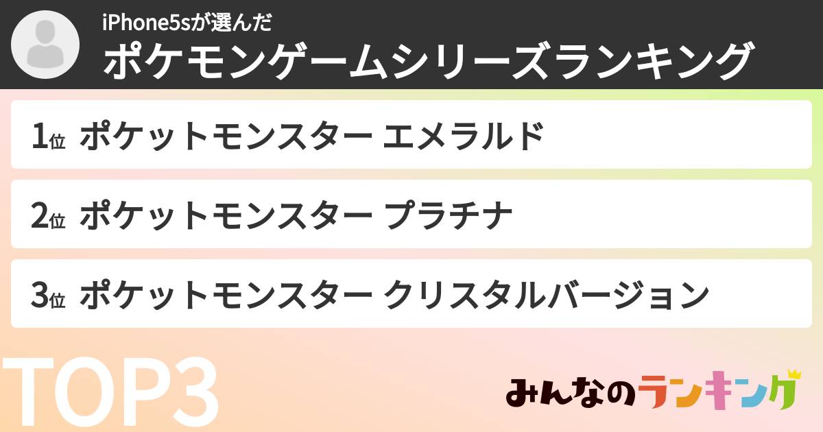 iPhone5sさんの「ポケモンゲームシリーズランキング」