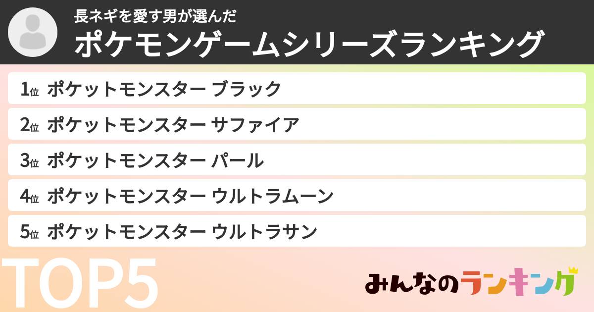 長ネギを愛す男さんの「ポケモンゲームシリーズランキング」