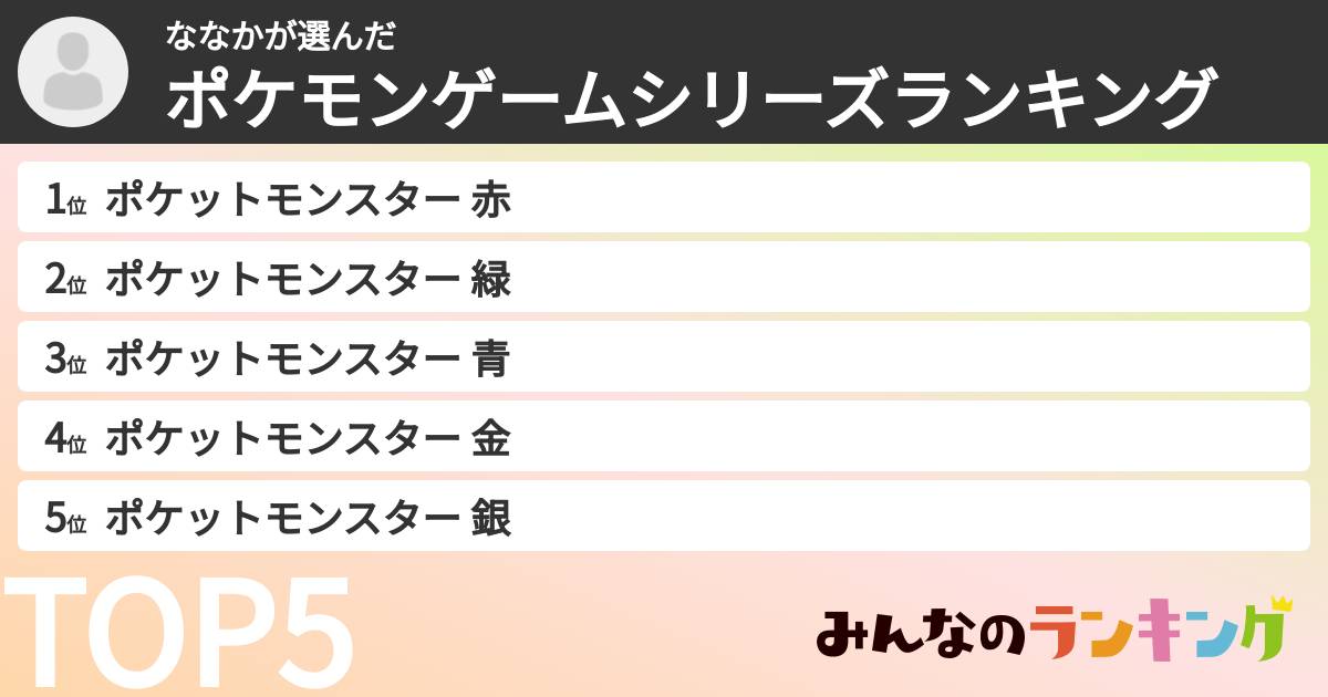 ななかさんの「ポケモンゲームシリーズランキング」