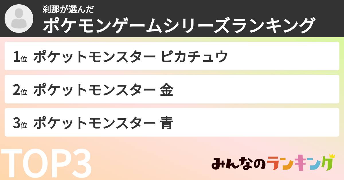 刹那さんの「ポケモンゲームシリーズランキング」