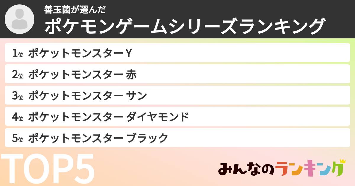 善玉菌さんの「ポケモンゲームシリーズランキング」