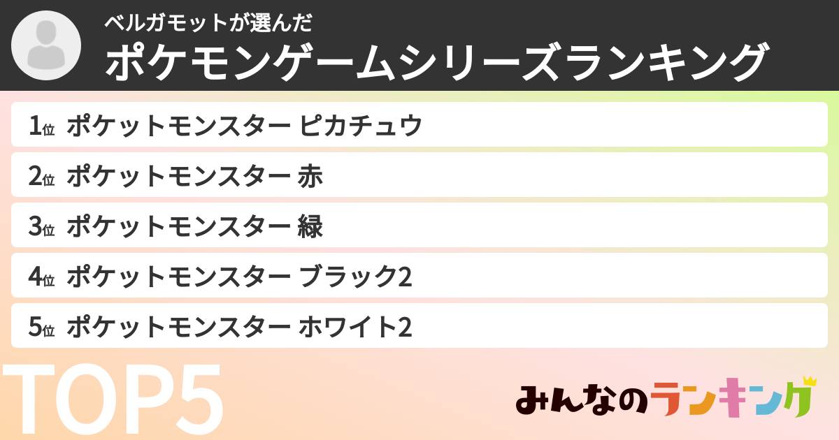 ベルガモットさんの「ポケモンゲームシリーズランキング」