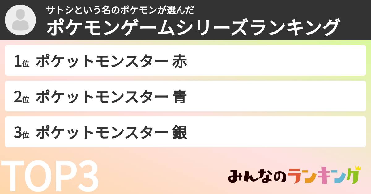 サトシという名のポケモンさんの「ポケモンゲームシリーズランキング」