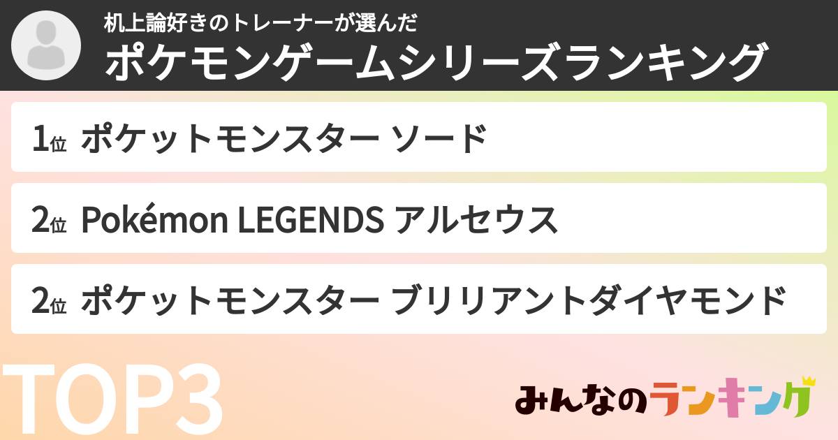 机上論好きのトレーナーさんの「ポケモンゲームシリーズランキング」
