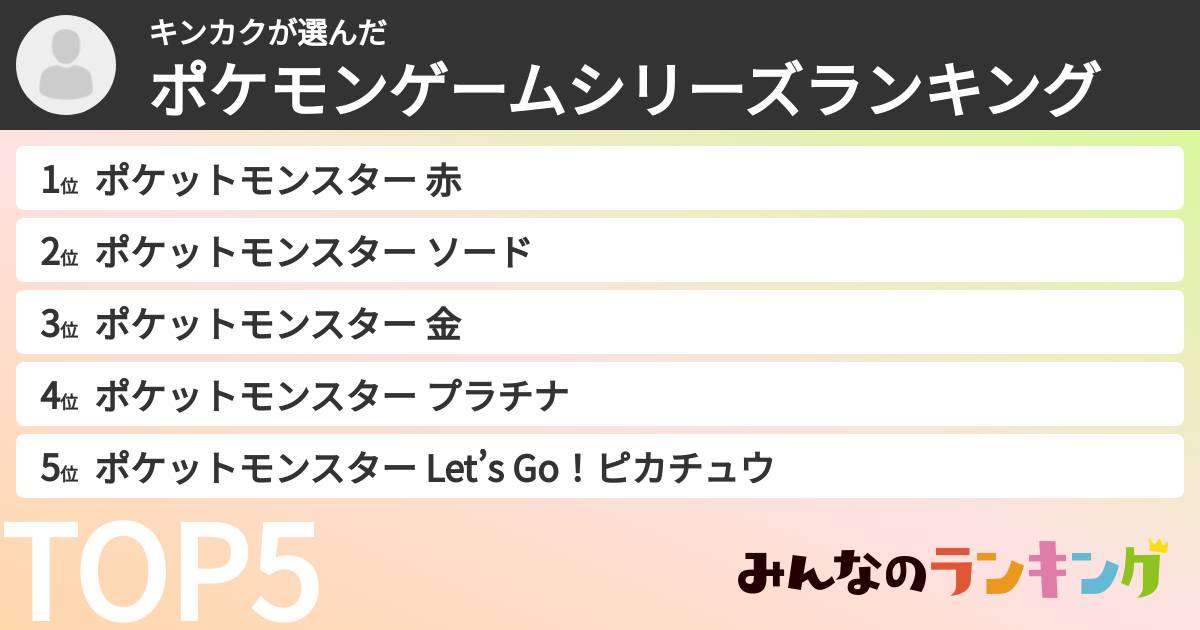 キンカクさんの「ポケモンゲームシリーズランキング」