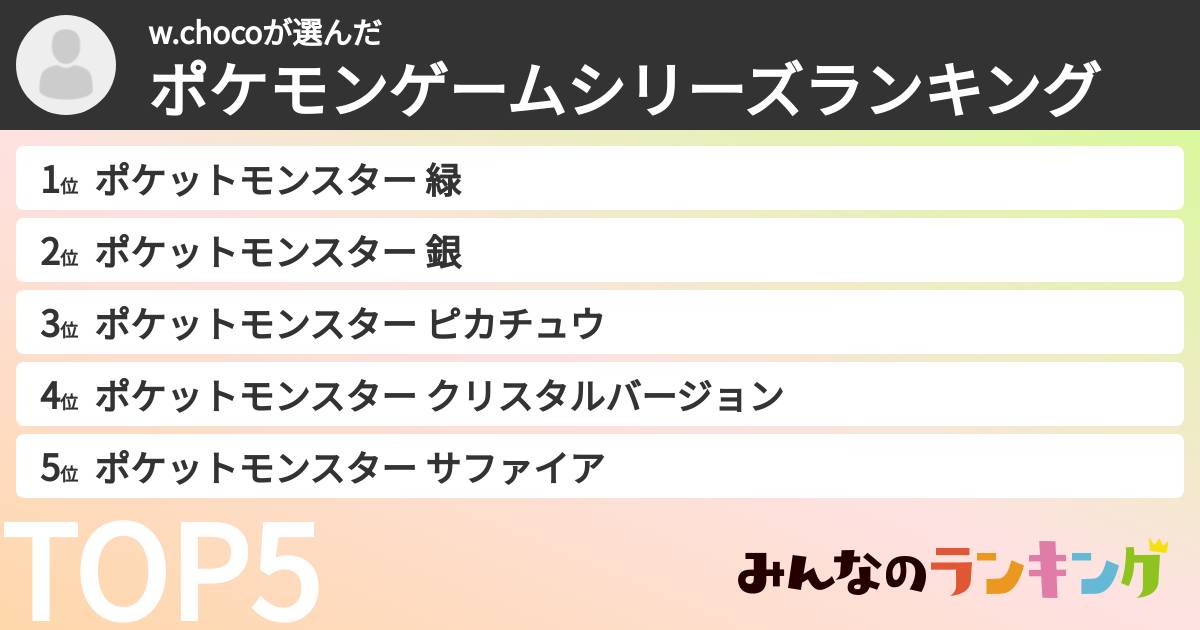 w.chocoさんの「ポケモンゲームシリーズランキング」