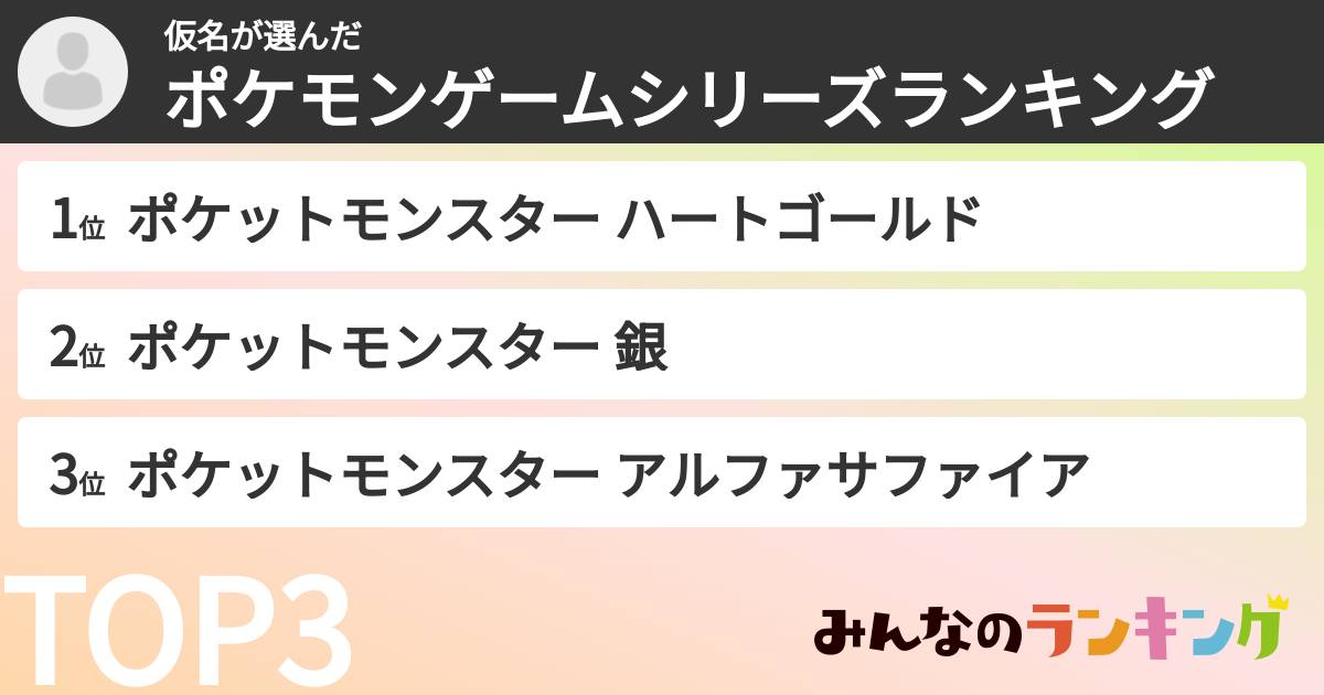 仮名さんの「ポケモンゲームシリーズランキング」