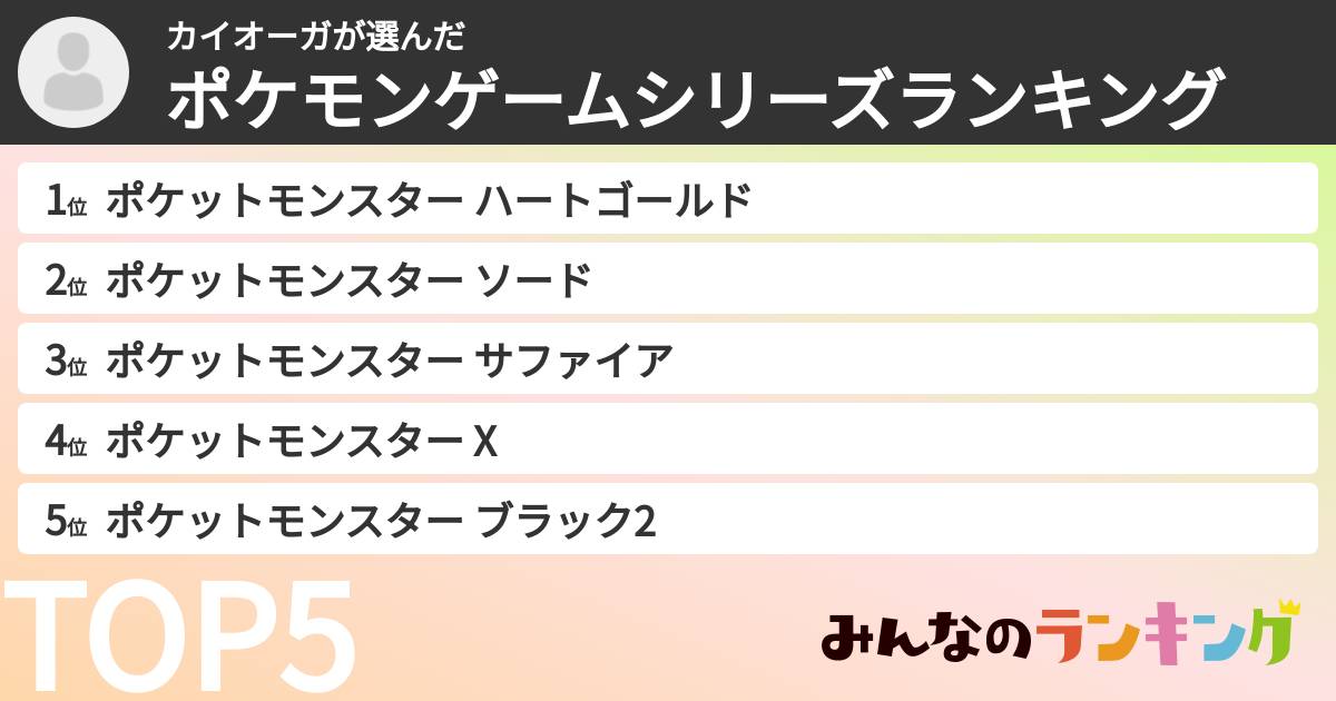 カイオーガさんの「ポケモンゲームシリーズランキング」