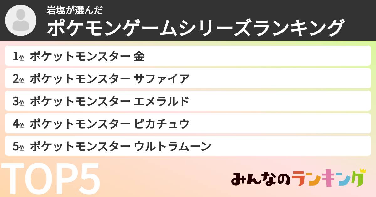 岩塩さんの「ポケモンゲームシリーズランキング」