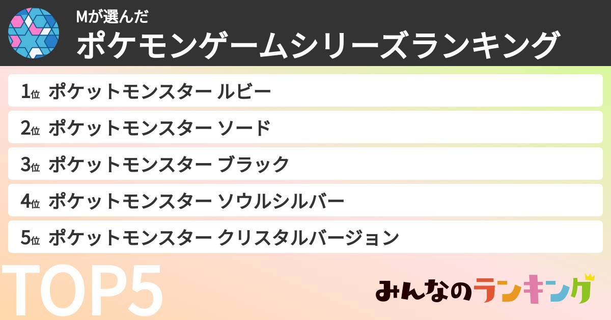 Mさんの「ポケモンゲームシリーズランキング」