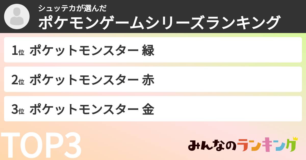 シュッテカさんの「ポケモンゲームシリーズランキング」