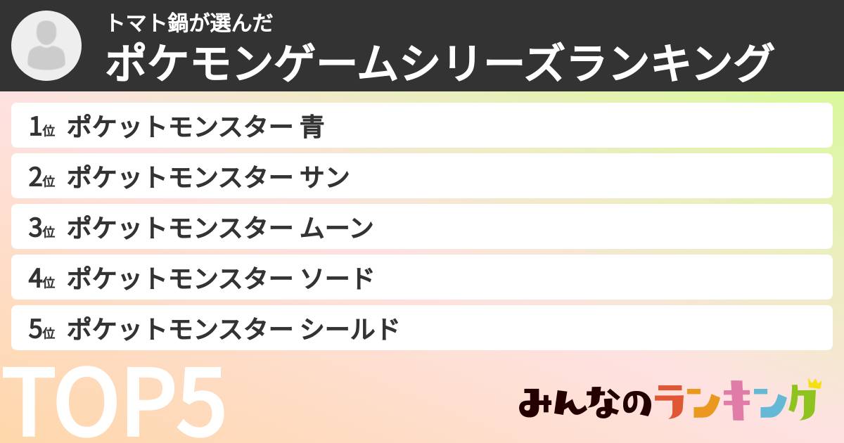 トマト鍋さんの「ポケモンゲームシリーズランキング」