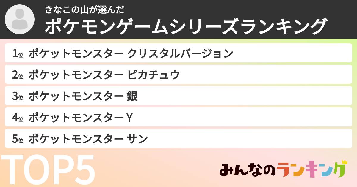 きなこの山さんの「ポケモンゲームシリーズランキング」