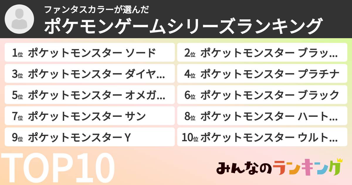 ファンタスカラーさんの「ポケモンゲームシリーズランキング」
