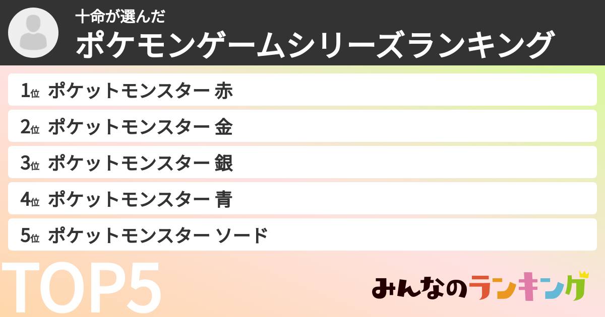 十命さんの「ポケモンゲームシリーズランキング」