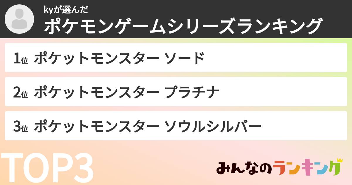 kyさんの「ポケモンゲームシリーズランキング」