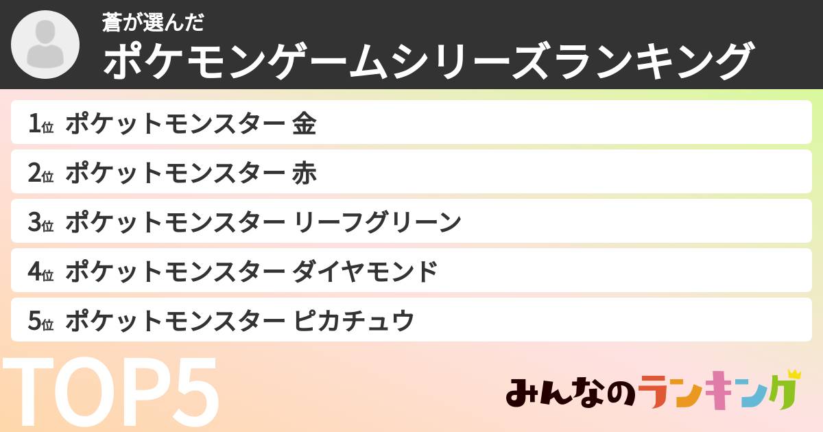 蒼さんの「ポケモンゲームシリーズランキング」