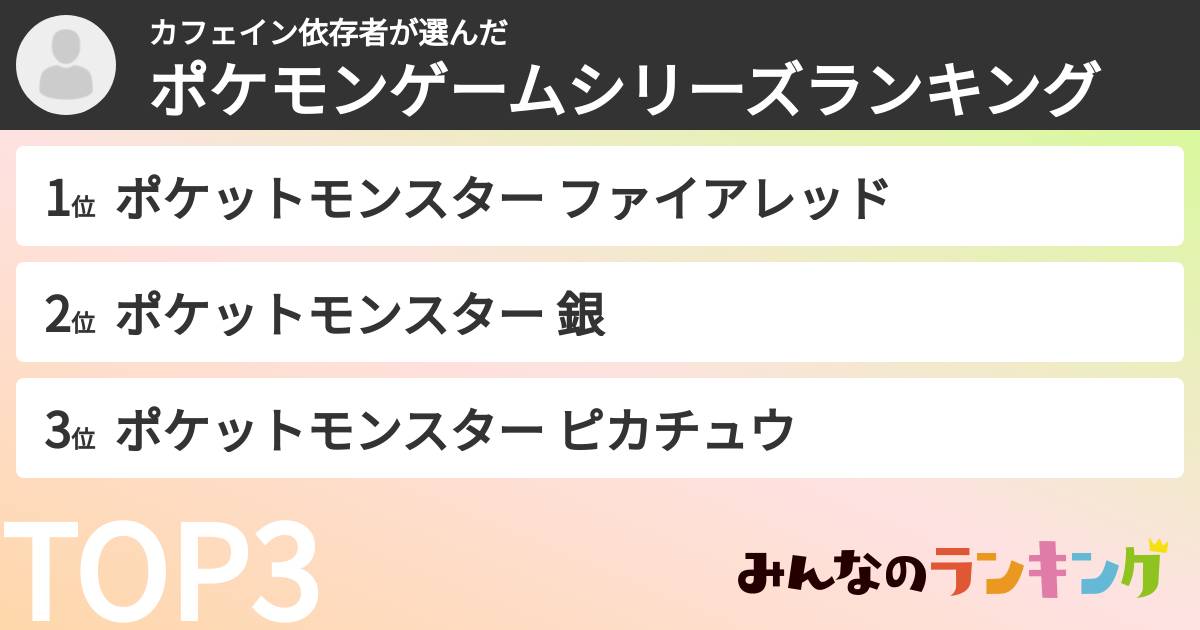 カフェイン依存者さんの「ポケモンゲームシリーズランキング」