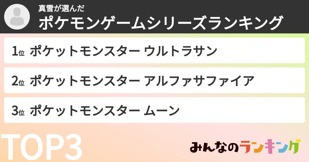 真雪さんの「ポケモンゲームシリーズランキング」