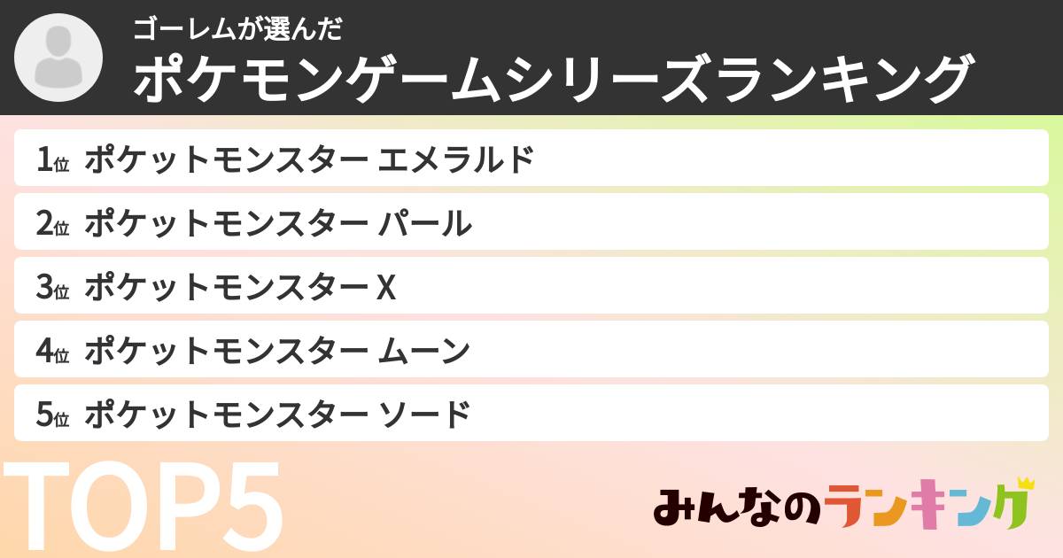 ゴーレムさんの「ポケモンゲームシリーズランキング」