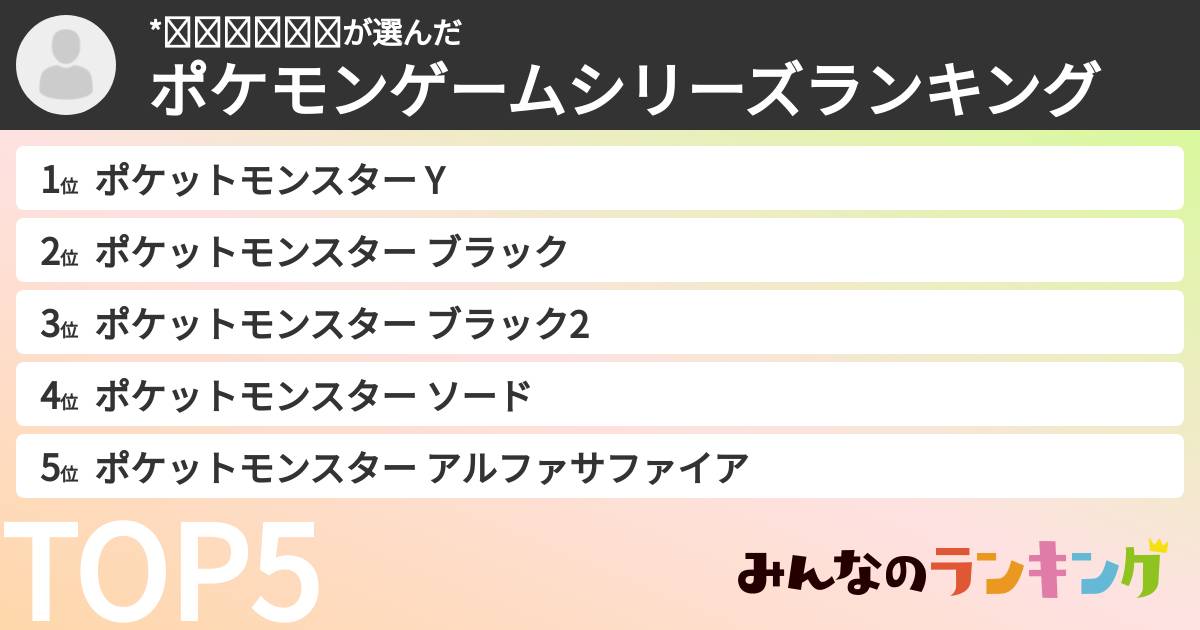 *𝙉𝙖𝙧𝙞𝙩𝙤さんの「ポケモンゲームシリーズランキング」