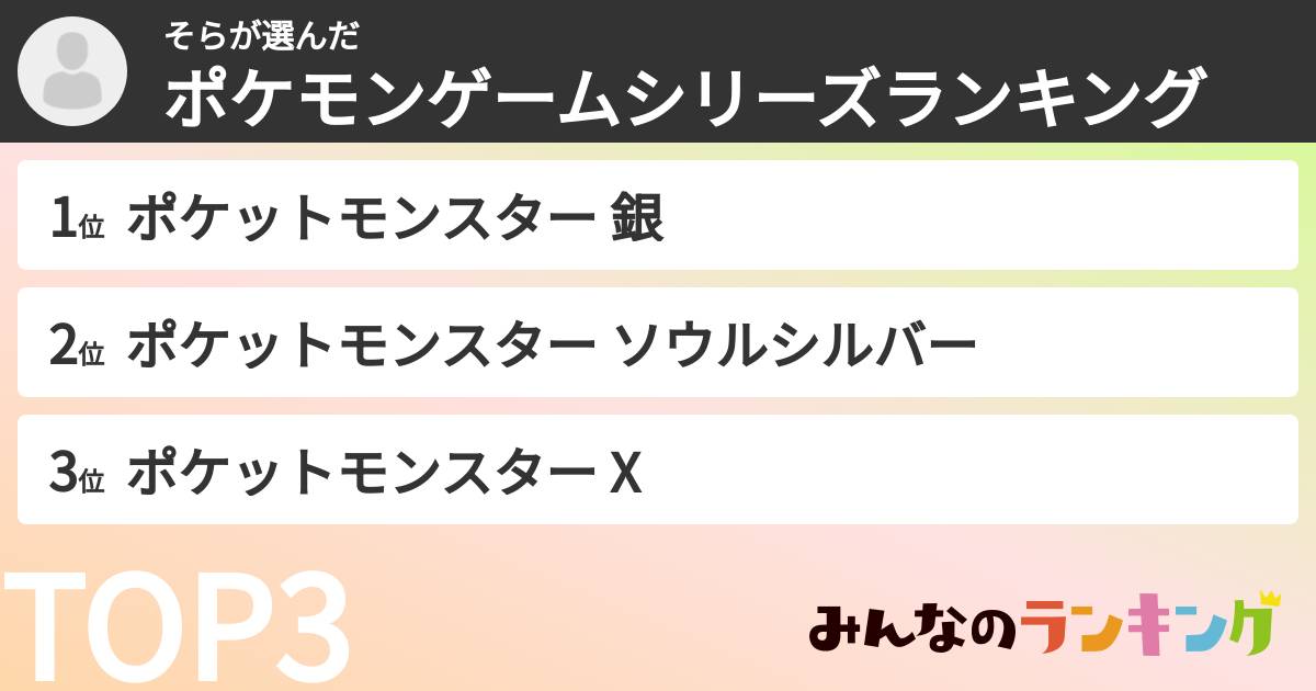そらさんの「ポケモンゲームシリーズランキング」